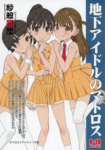 地下アイドルのマドロス