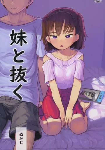 妹と抜く – オリジナル