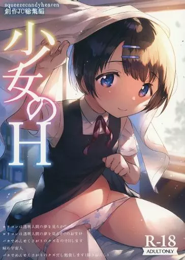 オリジナル 少女のH ～squeezecandyheaven創作JC総集編～ / いちはや / squeezecandyheaven