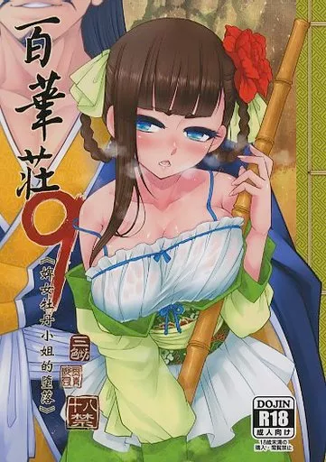 オリジナル 百華莊 9 下女牡丹の堕落 / 黒青郎君 / 三色坊