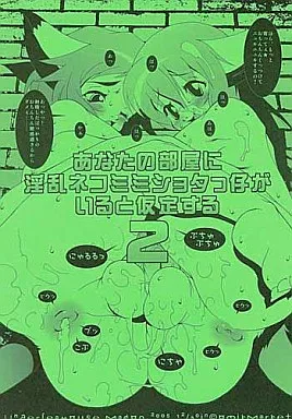 オリジナル あなたの部屋に淫乱ネコミミショタっ仔がいると仮定する  2 / MACOP. / 海底家屋