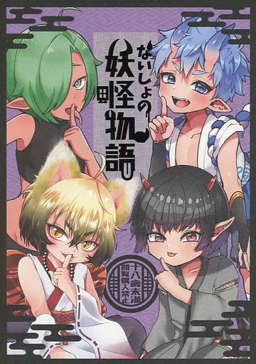 ないしょの妖怪物語_image