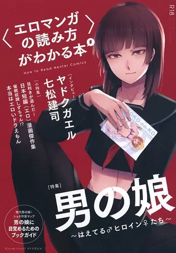 評論・考察・解説系 〈エロマンガの読み方〉がわかる本 5 特集：男の娘 / 新野安 / 氷上絢一 / 夜話．zip