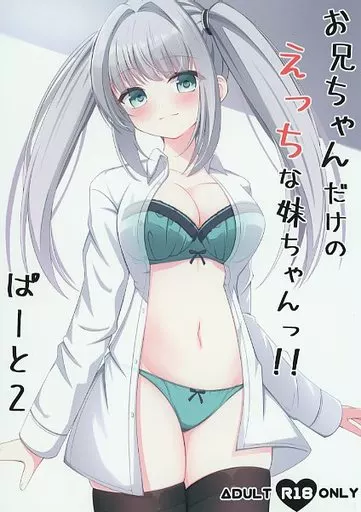 オリジナル お兄ちゃんだけのえっちな妹ちゃんっ！！ぱーと2 / 鈴梨れい / Little Note