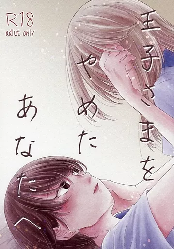王子さまをやめたあなたへ_image