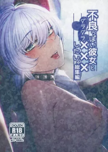 　不良っぽい彼女とダラダラ×××シたい。 / 赤城あさひと / 140km／h ZHOU89835image