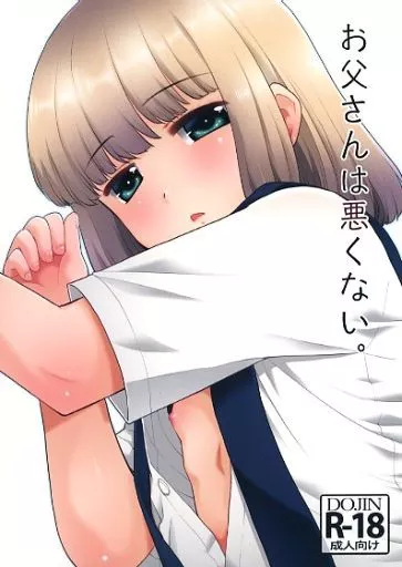 オリジナル お父さんは悪くない。 / 猫玄 / T4P