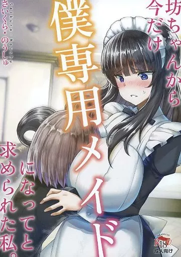 坊ちゃんから今だけ僕専用メイドになってと求められた私。_image