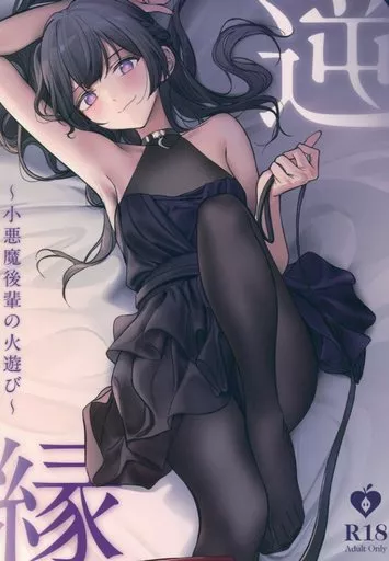 オリジナル 逆縁 ～小悪魔後輩の火遊び～ / 中村六翅 / オナニー皆勤賞 / 朝花社同人