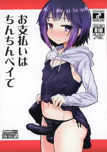 お支払いはちんちんペイで_image
