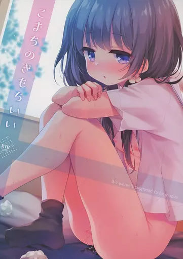 オリジナル こまちのきもちいい / ふみー / 東横サーフライダー