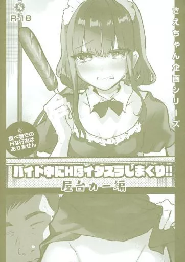 オリジナル さえちゃん企画シリーズ 2 バイト中にHなイタズラしまくり!! 屋台カー編 / しまじ / しまじや