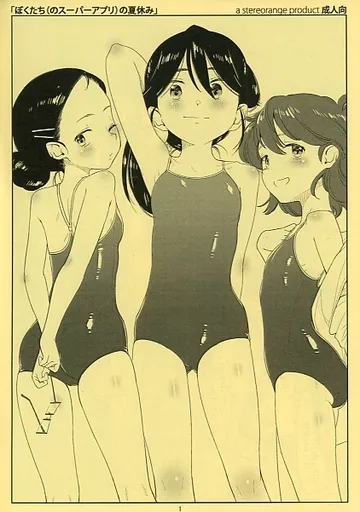オリジナル ぼくたち（のスーパーアプリ）夏休み / 〇蜜柑 / stereorange