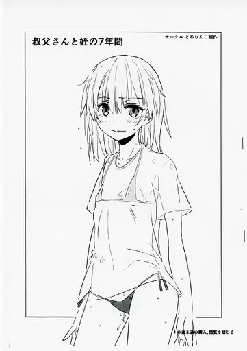 叔父さんと姪の7年間 – オリジナル