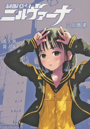 制服変身ニルヴァーナ三点倒律_image
