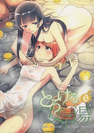 とろける女子湯 6 / 大島智 / 大島永遠 / スイートピー/COCOA BREAK