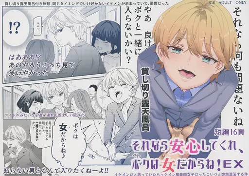 それなら安心してくれ、ボクは女だからね！ EX_image