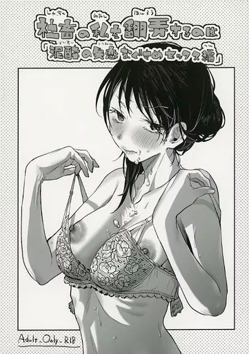 オリジナル 社畜の私を翻弄するのは「泥酔の失恋なぐさめセックス編」 / 2no．（にの。） / Nino＿izm