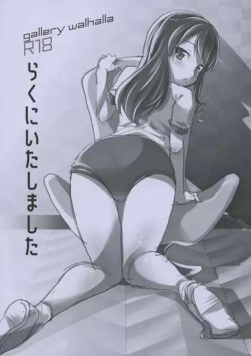 らくにいたしました_image