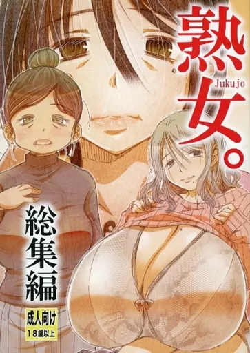 熟女。 総集編 / 松山せいじ / 松山せいじ
