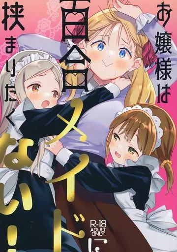 オリジナル お嬢様は百合メイドに挟まりたくない！ / タチ / ぐつとま