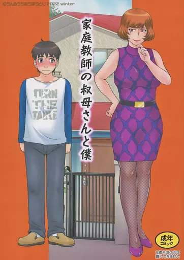 オリジナル 家庭教師の叔母さんと僕 / 月野定規 / むうんるうらあ