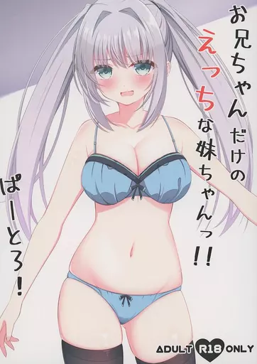 オリジナル お兄ちゃんだけのえっちな妹ちゃんっ！！ ぱーと3 / 鈴梨れい / Little Note