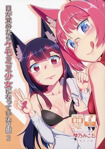 オリジナル 目が覚めたらケモミミ少女になっていたお話 2 / 梺乃みこと / 梺乃屋
