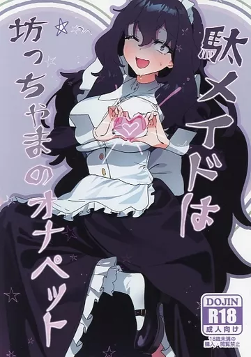 オリジナル 駄メイドは坊ちゃまのオナペット / ドロンタビ / ヂュラクナ