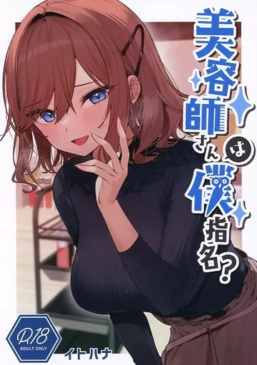 オリジナル 美容師さんは僕指名？ / イトハナ / イトハナナ