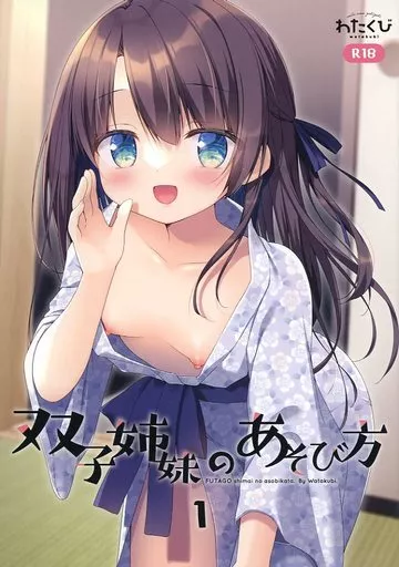 オリジナル 【冊子単品】双子姉妹のあそび方 / 笹井さじ / わたくび