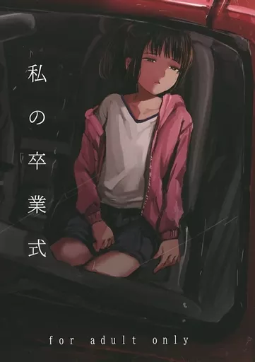 オリジナル 私の卒業式 / ねどころみつき / きゃらめるまみー