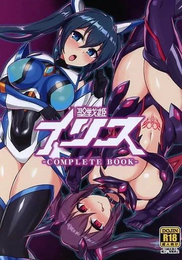 オリジナル 聖戦姫イリス -COMPLETE BOOK- / イカめし / イカめし食堂