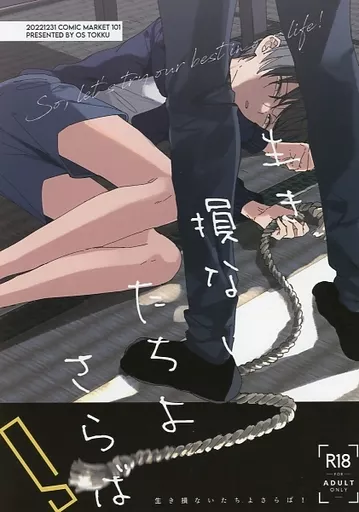 オリジナル 生き損ないたちよさらば！ / しきむら / OS特区