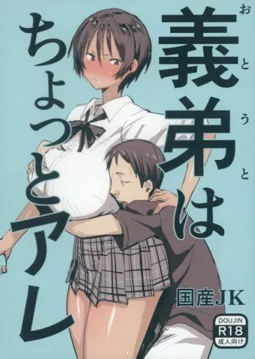 義弟はちょっとアレ – オリジナル