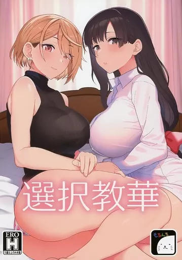 選択教華