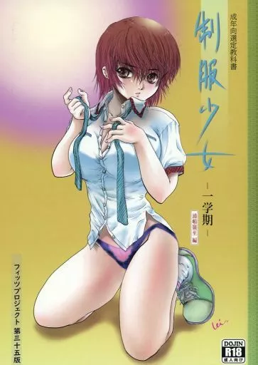 オリジナル 制服少女 一学期 / 浦嶋嶺至 / FITSPROJECT