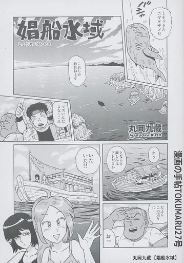 オリジナル 漫画の手帖 TOKUMARU 27 娼船水域 / 丸岡九蔵 / ほしのゆりか / 漫画の手帖事務局