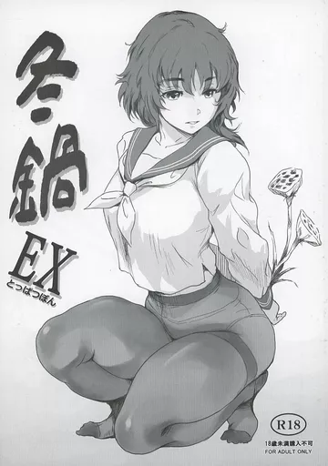 冬鍋EXとっぱつぼん