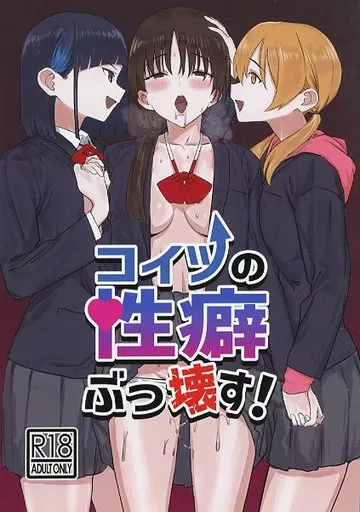 オリジナル コイツの性癖ぶっ壊す! / 青柳カボた / カマスのおどりぐい