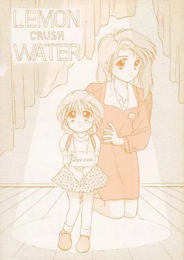 オリジナル LEMON CRUSH WATER / ぢたま某 / ぢたま企画