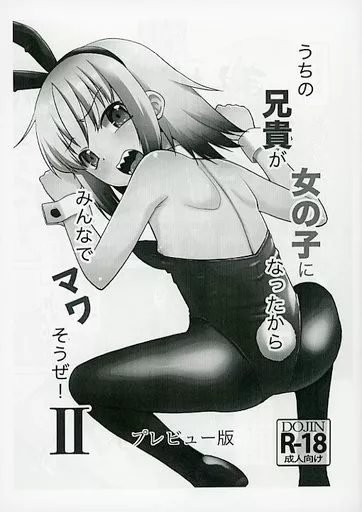 【準備号】うちの兄貴が女の子になったからみんなでマワそうぜ！ II プレビュー版_image