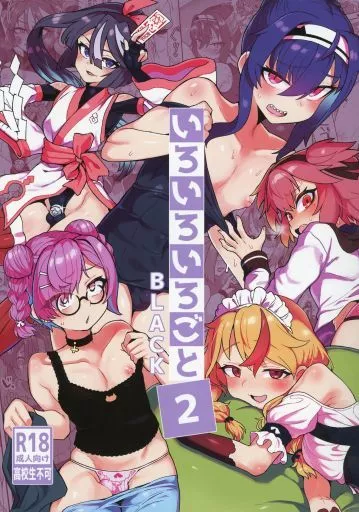 オリジナル いろいろいろごとBLACK 2 / 江鳥 / おでんでん