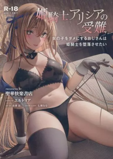 オリジナル 姫騎士アリシアの受難　-女の子をダメにするおじさんは姫騎士を堕落させたい- / 七剣なな / 赤薄紅 / 聖華快楽書店