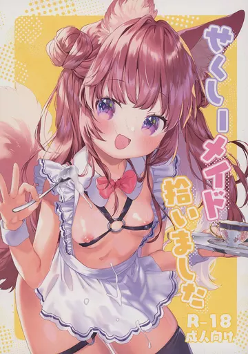 オリジナル せくしーメイド拾いました / 武藤まと / ANCHOR