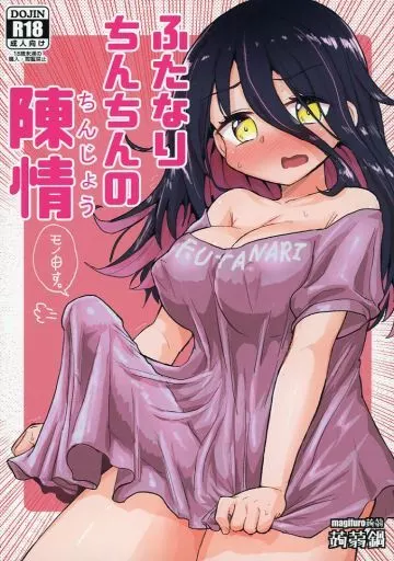 ふたなりちんちんの陳情_image