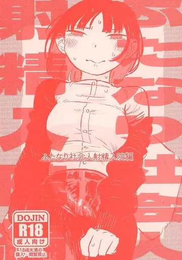 オリジナル ふたなり社会人射精入院編 / たいぼく / おおきめログハウス