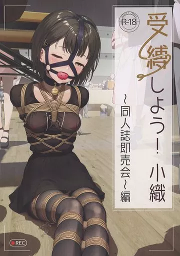 受縛しよう！ 小織 ～同人誌即売会～編 – オリジナル