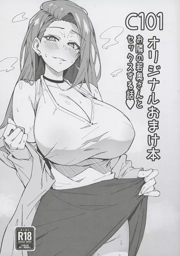 オリジナル 【無料配布本】C101 オリジナルおまけ本 お隣の若奥さんとセックスする話 / しゅにち / しゅにち関数