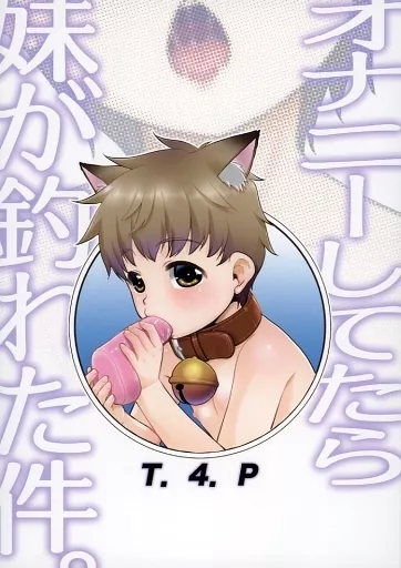 オナニーしてたら妹が釣れた件。_image